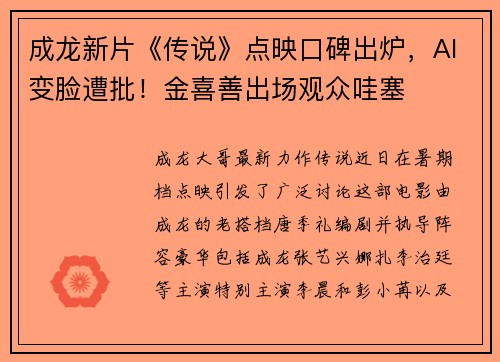 成龙新片《传说》点映口碑出炉，AI变脸遭批！金喜善出场观众哇塞
