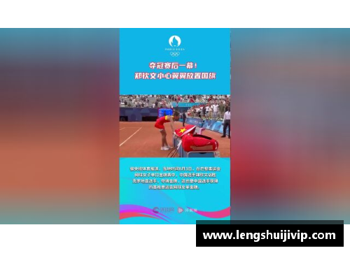 郑钦文小心翼翼收国旗！满满敬畏感，感言：奥运会比大满贯重要